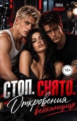 обложка книги Лина Фишер "Стоп. Снято. Октровения вебкамщицы"