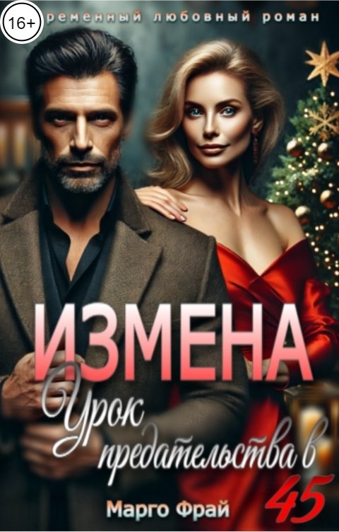 Измена. Урок предательства в 45