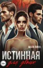обложка книги Майя Линн "Истинная для двоих"
