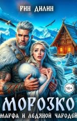 обложка книги Рин Дилин "Морозко. Марфа и ледяной чародей"