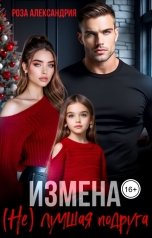обложка книги Роза Александрия "Измена. (Не) лучшая подруга"