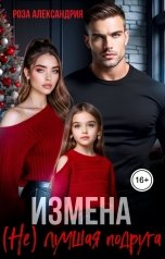 обложка книги Роза Александрия "Измена. (Не) лучшая подруга"