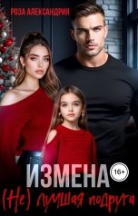 обложка книги Роза Александрия "Измена. (Не) лучшая подруга"
