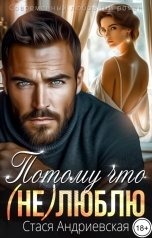 обложка книги Стася Андриевская "Потому что (не) люблю"