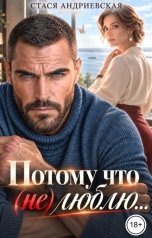 обложка книги Стася Андриевская "Потому что (не) люблю"