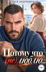 обложка книги Стася Андриевская "Потому что (не) люблю"