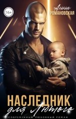 обложка книги Чарли Маар "Наследник для Лютого"