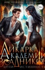 обложка книги Мию Логинова, Алана Алдар "Дикарка в Академии всадников. Цепи истинности"