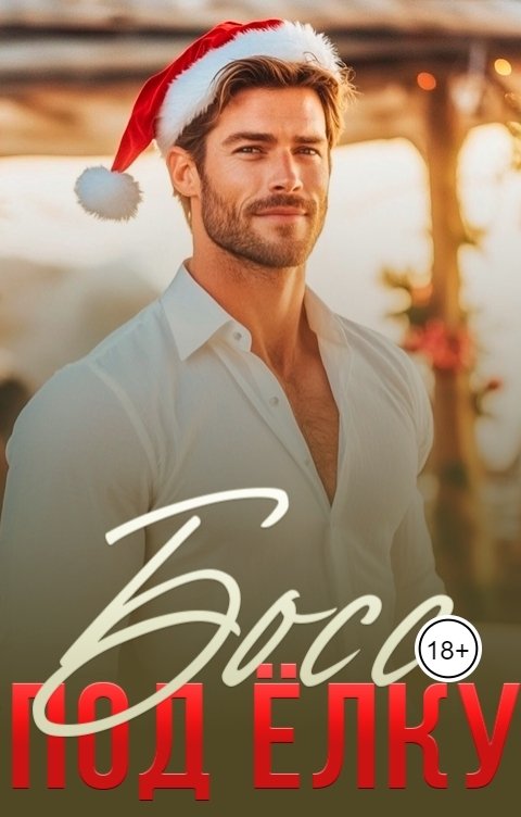 Обложка книги Журнал За чашкой кофе Босс под ёлку