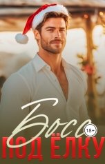 обложка книги Журнал За чашкой кофе "Босс под ёлку"