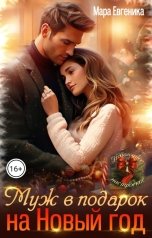 обложка книги Мара Евгеника "Муж в подарок на Новый год"