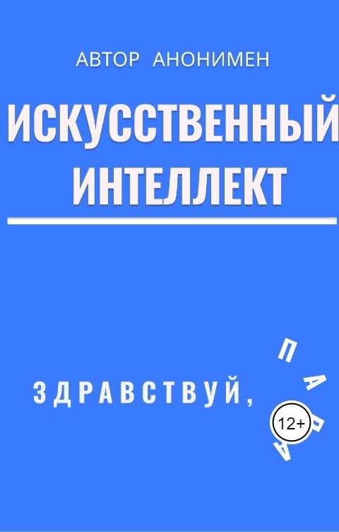 Искусственный интеллект. Здравствуй, папа!