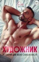 обложка книги Артур Грэй "Художник. Позируй для меня обнаженной"