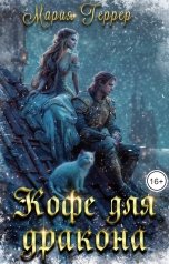обложка книги Мария Геррер "Кофе для дракона"