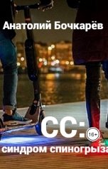 обложка книги Anatoly Bochkaryov "Анатолий Бочкарёв  СС: синдром спиногрыза"