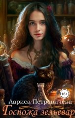 обложка книги Лариса Петровичева "Госпожа зельевар"