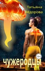 обложка книги Татьяна Фёдорова "Чужеродцы"