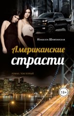 обложка книги Izabella Shampanskaya "Американские страсти том первый"