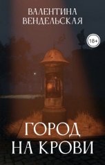 обложка книги Валентина Вендельская "Город на крови"
