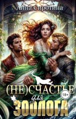обложка книги Анна Сиротина "(не)Счастье для зоолога"