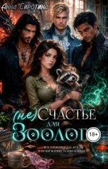 обложка книги Анна Сиротина "(не)Счастье для зоолога"