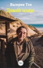 обложка книги Валерия Тен "Дикий пляж"
