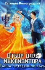 обложка книги Evgenia Vinogradova "Отбор для инквизитора. Тайна потерянной расы."