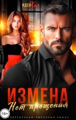 обложка книги Иден Хол "Измена. Нет прощения"