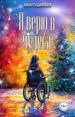 обложка книги Анна Рудианова "Я верю в чудеса"
