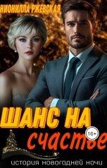 обложка книги Нионилла Ржевская "Шанс на счастье"