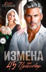 обложка книги Влада Стельмах "Измена. 45 не приговор"