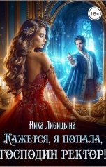 обложка книги Ника Лисицына "Кажется, я попала, господин ректор!"