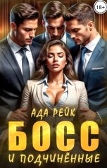 обложка книги Ада Рейк "Босс и подчиненные"