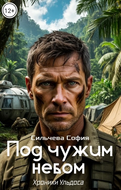 Обложка книги Сильчева София Под чужим небом