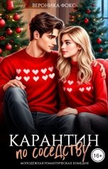 обложка книги Вероника Фокс "Карантин по соседству"