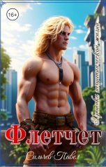 обложка книги Сильчев Павел "Флетчет"