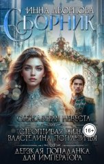 обложка книги Инна Дворцова ""Пророчество". Сборник из четырёх книг"