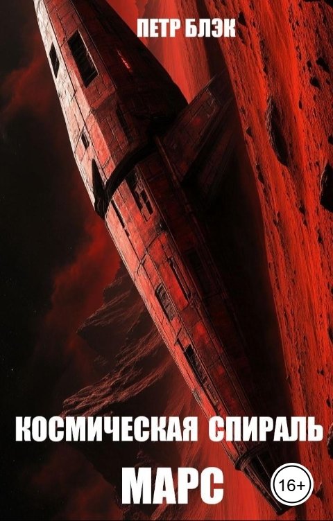 Обложка книги Петр Блэк Космическая спираль. Марс