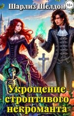 обложка книги Шарлиз Шелдон "Укрощение строптивого некроманта"