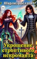 обложка книги Шарлиз Шелдон "Укрощение строптивого некроманта"