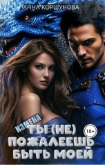 обложка книги Анна Коршунова "Измена. Ты (не) пожалеешь быть моей"