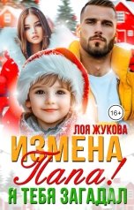 обложка книги Лоя Жукова "Измена. Папа! Я тебя загадал"