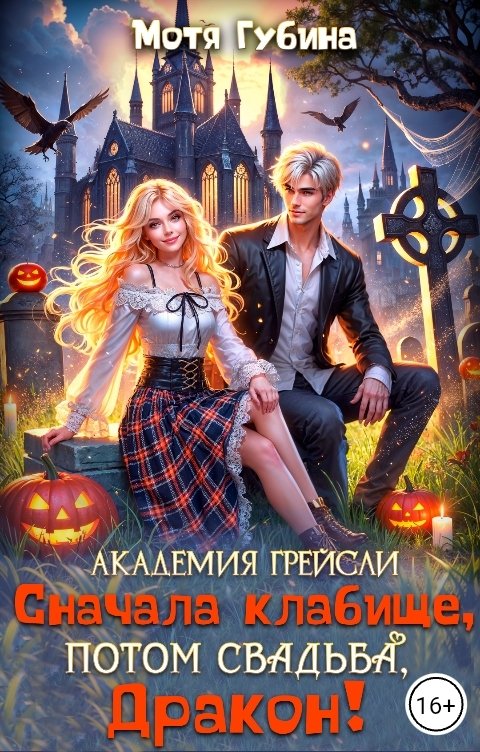 Обложка книги Мотя Губина Академия Грейсли. Сначала кладбище, потом свадьба, дракон!