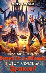 обложка книги Мотя Губина "Академия Грейсли. Сначала кладбище, потом свадьба, дракон!"