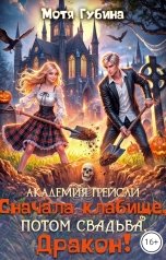 обложка книги Мотя Губина "Академия Грейсли. Сначала кладбище, потом свадьба, дракон!"