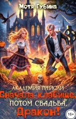 обложка книги Мотя Губина "Академия Грейсли. Сначала кладбище, потом свадьба, дракон!"
