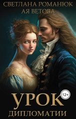 обложка книги Ая Ветова, Светлана Романюк "Урок дипломатии"