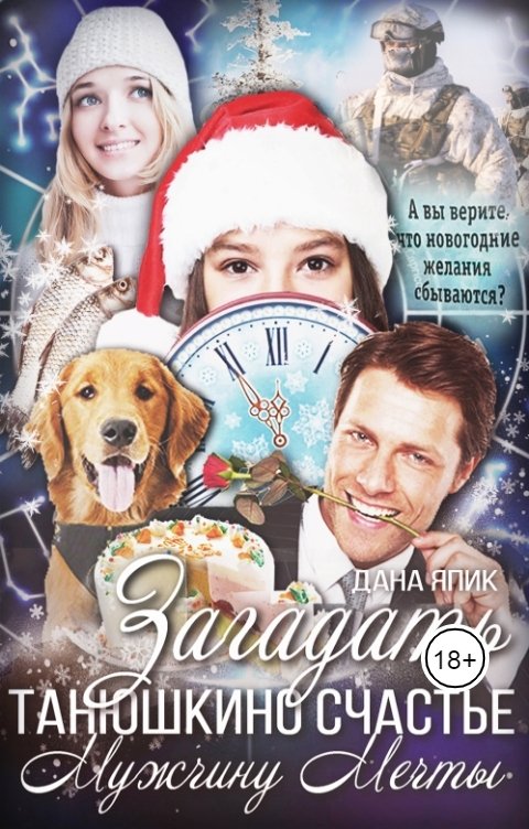 Обложка книги Дана Япик Татьяна и Мужчина ее Мечты!