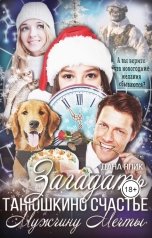 обложка книги Дана Япик "Татьяна и Мужчина ее Мечты!"