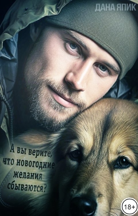 Обложка книги Дана Япик Татьяна и Мужчина ее Мечты!